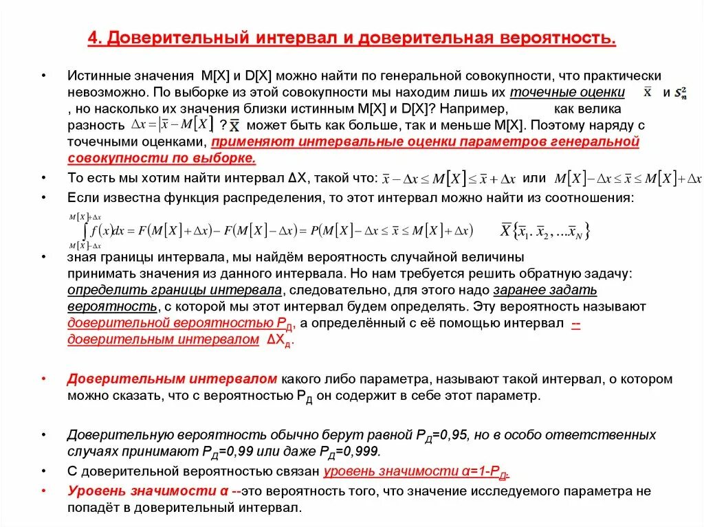 Доверительная вероятность 0 95. Понятие доверительной вероятности. Доверительная вероятность. Доверительный интервал и доверительная вероятность. Доверительный интервал для вероятности.