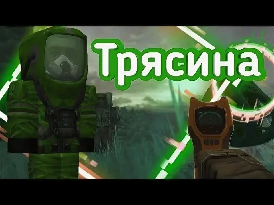 Сталкрафт огнемет. Сталкрафт выброс. трясина сталкрафт. сталкрафт фото выброса. когда выброс в сталкрафт.