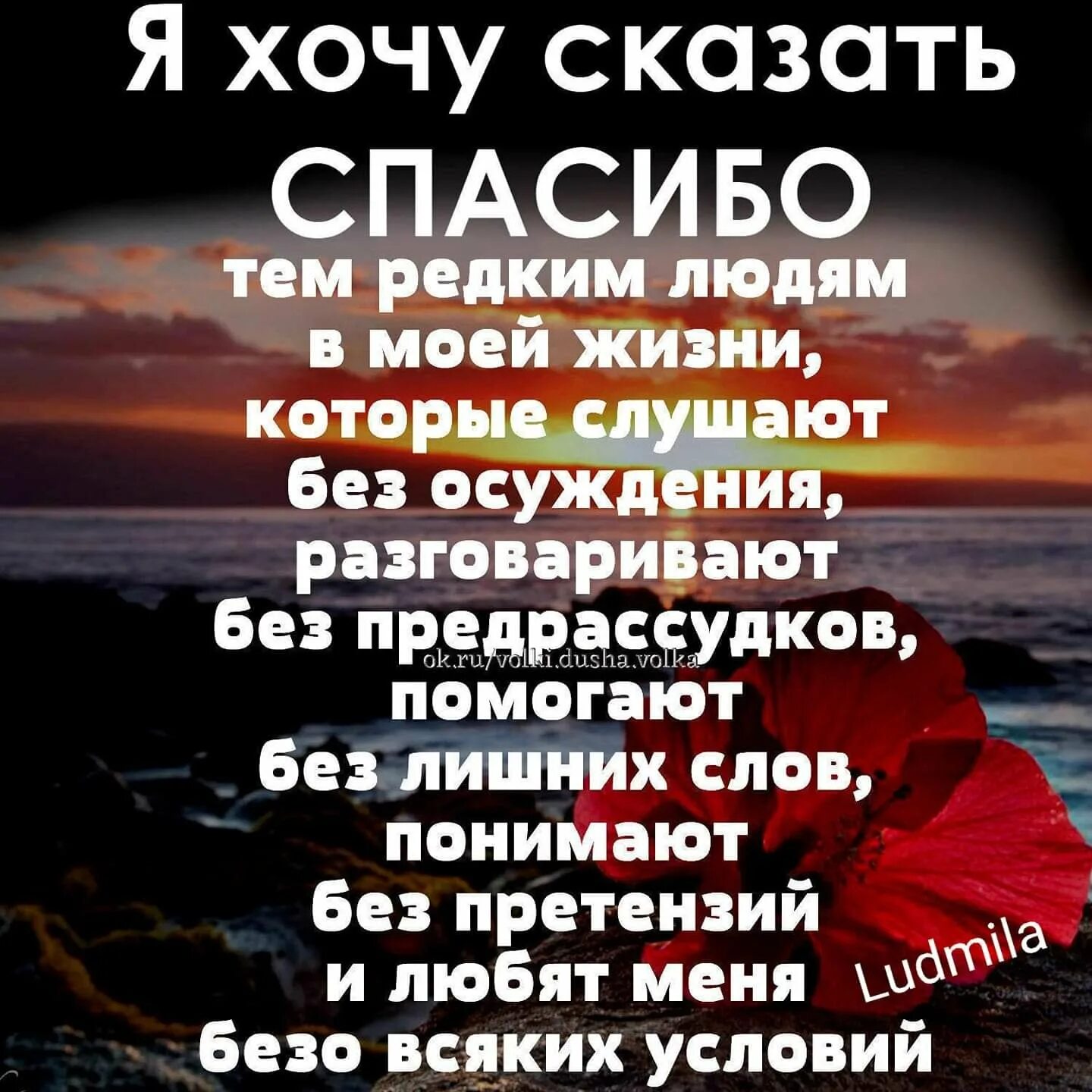 Подойди помоги поддержи. Спасибо тем людям которые. Сказать спасибо людям в моей жизни. Я хочу сказать спасибо тем редким людям в моей жизни. Статусы про благодарность.