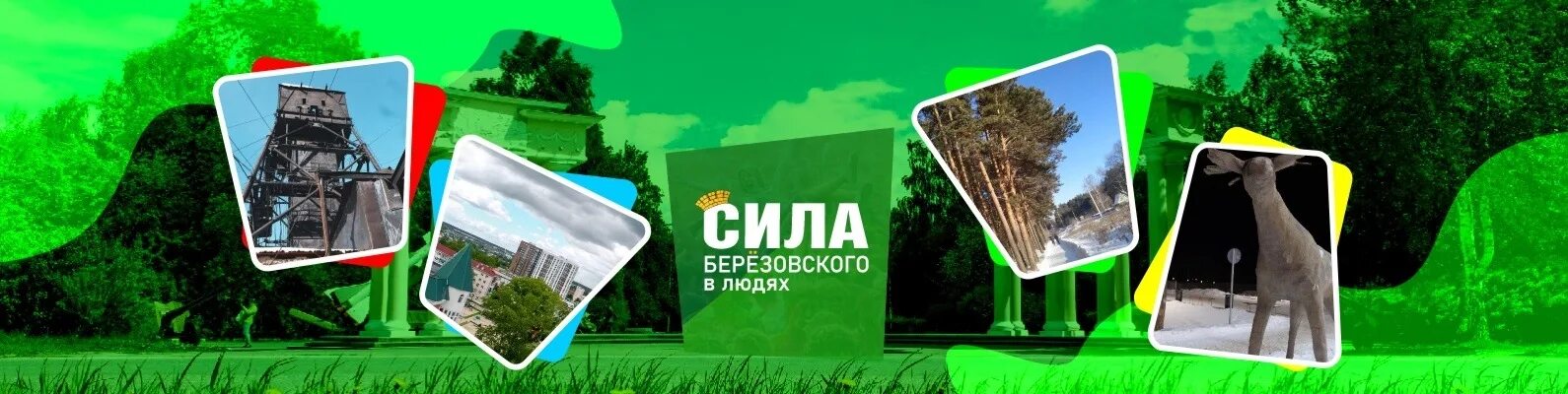 Сила березовского в. Сила березовского в людях. березовский логотип сила в людях. сила березовского в людях новости. сила березовского в людях в контакте.