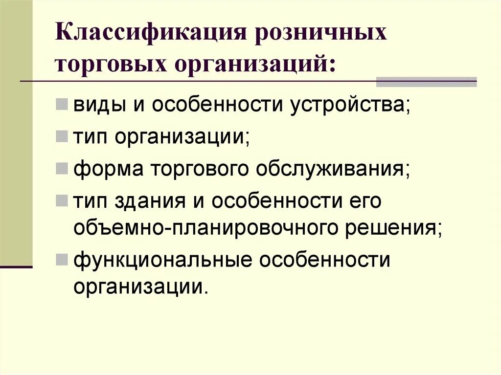 Классификация розничных торговых предприятий. Функциональные особенности торгового предприятия. Классификация видов розничных торговых предприятий. Классификация предприятий торгующих. Типы торговой организации