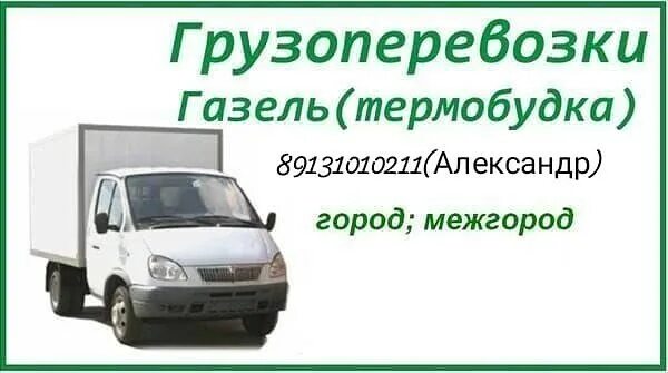 Визитки грузоперевозки. Визитка Газель. Визитки грузоперевозки Газель. Грузоперевозки шаблон. Межгород белгород