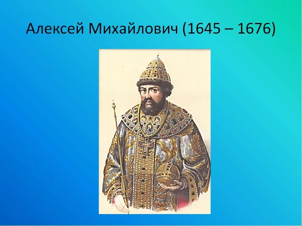 Значение алексея михайловича. 1645-1676 Царствование Алексея Михайловича.