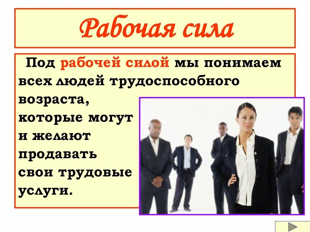 Рабочая сила представляет всем трудоспособным. Экономическая природа рынка труда. под рынком рабочей силы понимают. экономическая природа рынка труда презентация 10 класс. рабочая сила это в обществознании.