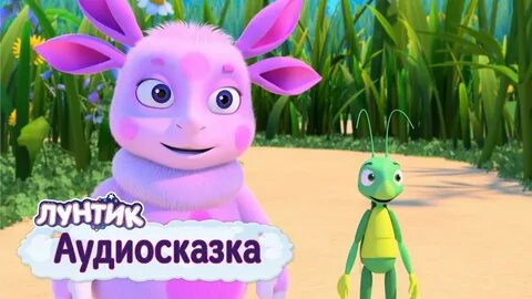 Лунтик слушать без перерыва