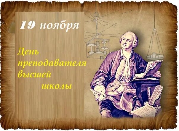 19 ноября преподаватель. День преподавателя высшей школы открытки Ломоносов.