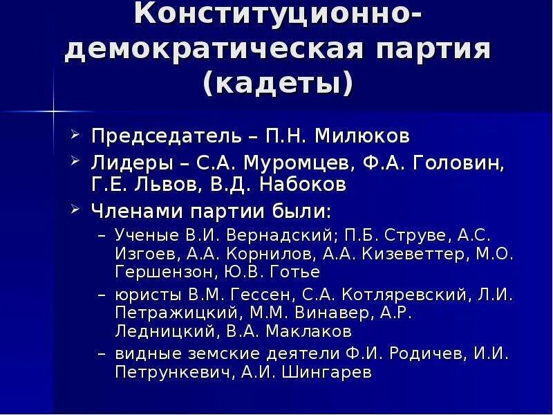 2 конституционно демократическая партия. Партия кадетов 1905-1917. Лидер партии кадетов 1905. Набоков конституционно-Демократическая партия. Милюков конституционно-Демократическая партия.