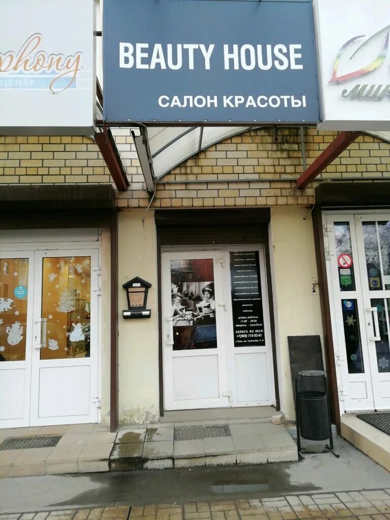 бьюти хаус салон красоты. бьюти хаус курская. бьюти хаус салон красоты. бьюти хаус химки. бьюти хаус москва улица земляной вал.