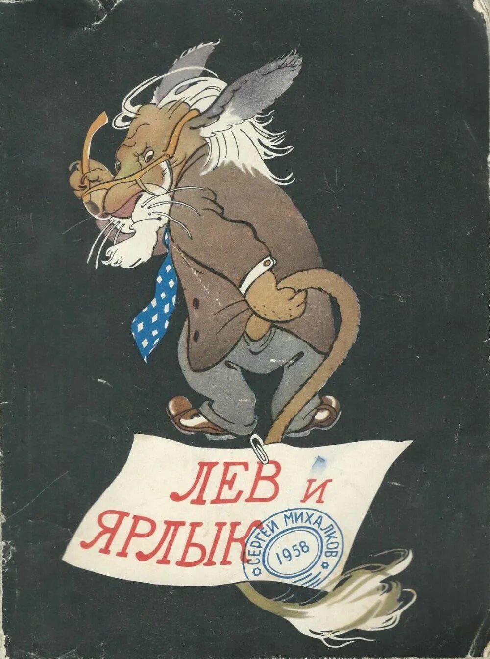Мораль басни лев и ярлык михалков. Басня лев и ярлык михалков. лев и ярлык басня михалкова. басни михалкова.