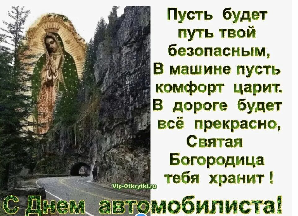 Пусть бог в дороге. Ангела хранителя в дорогу счастливого пути. пожелания в дорогу православные. пусть бог хранит вас в дороге. дорога к богу.