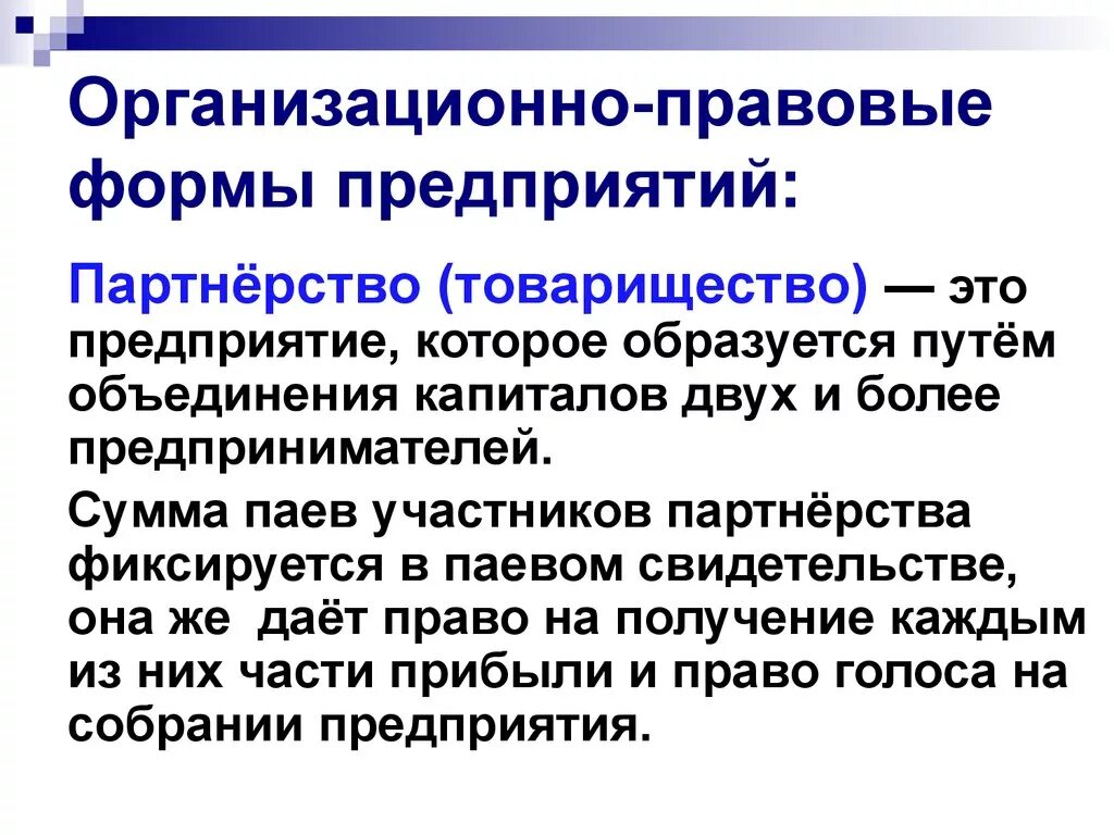 Организационно правовая форма объединения работодателей. Организационно-правовые формы предприятий партнерство. Организационно-правовая форма товарищества. Формы организации бизнеса товарищество. Формы партнерства организаций.