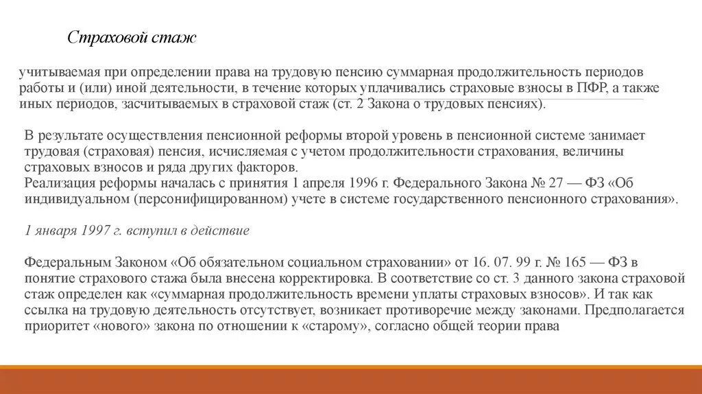 Трудовой стаж. Трудовой и страховой стаж. Понятие и виды трудового стажа. Понятие страхового стажа. Стаж в пенсионном обеспечении