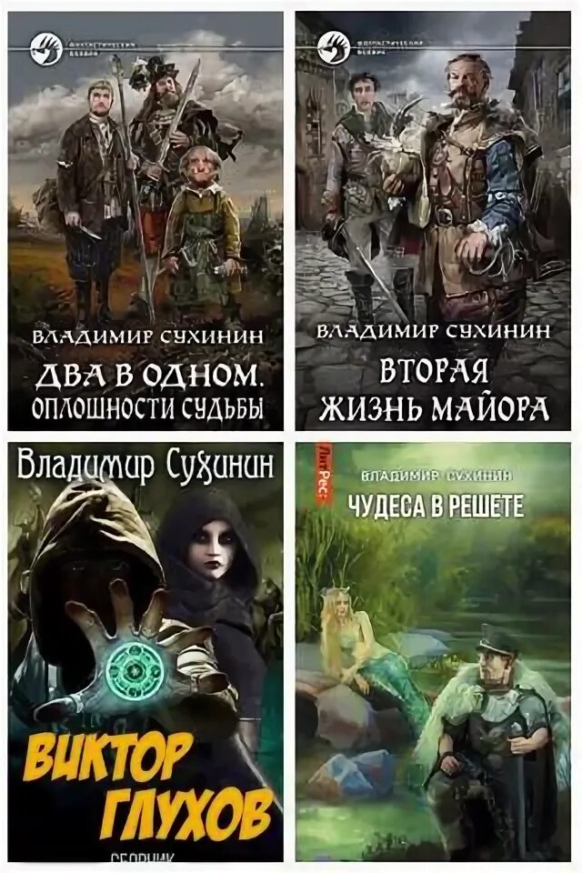 Сухинин вторая жизнь 2. Первые сполохи войны сухинин владимир книга. владимир сухинин  виктор глухов (книга 13). бои без правил. чудеса продолжаются владимир сухинин.