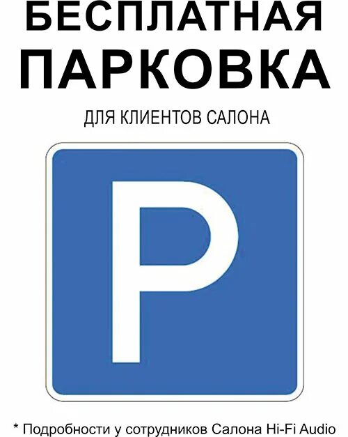 Бесплатная парковка