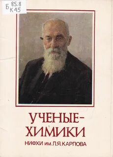 1 ученый химик