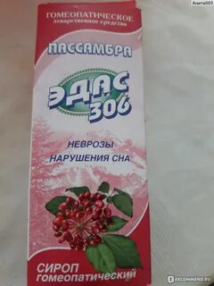 Пассамбра эдас 306 сироп