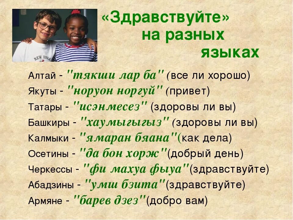 Писать на языке своего народа значит. Здравствуйте на разных языках. Приветствие на разных языках. Слова приветствия на разных языках.