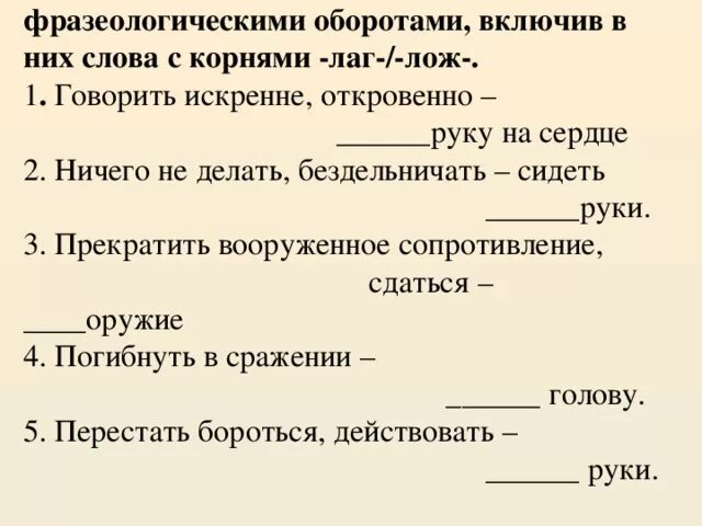 Словосочетания с корнем лаг лож. Фразеологизмы с корнем лаг лож. 2 Словосочетания с корнем лаг. Словосочетание с корнем лаг