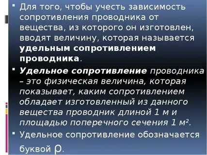 Что называется удельным сопротивлением проводника