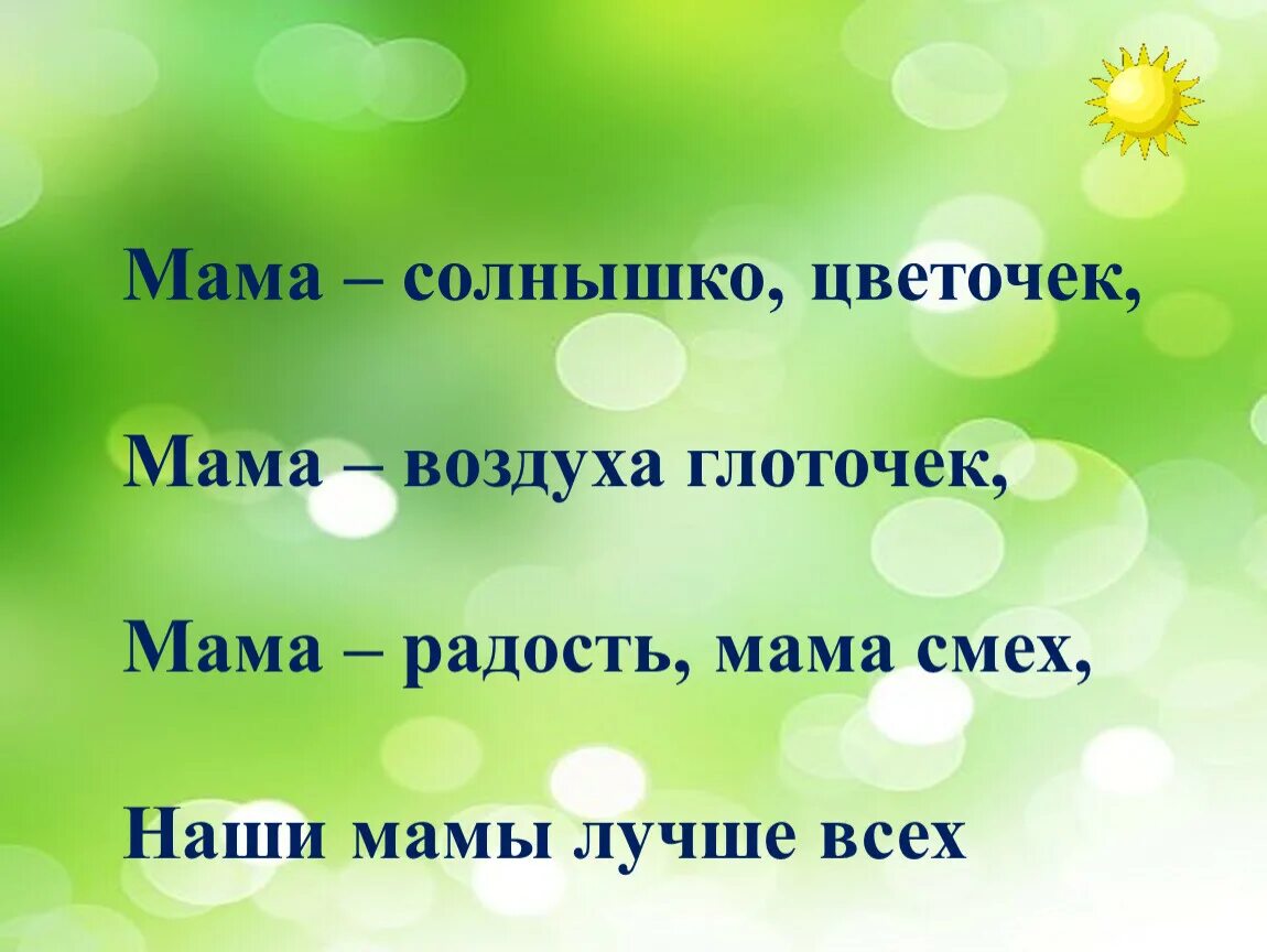 Мама воздух мама свет. Мама солнышко. Стих про маму и солнышко. Мама солнышко цветочек. Мама солнышко цветочек стих.