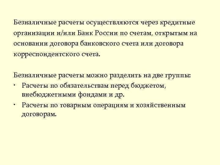 Безналичные расчеты предприятий. Безналичный расчет. Безналичные расчеты проводятся. Безналичные расчеты осуществляют по. Безналичные расчёты проводятся на основании.