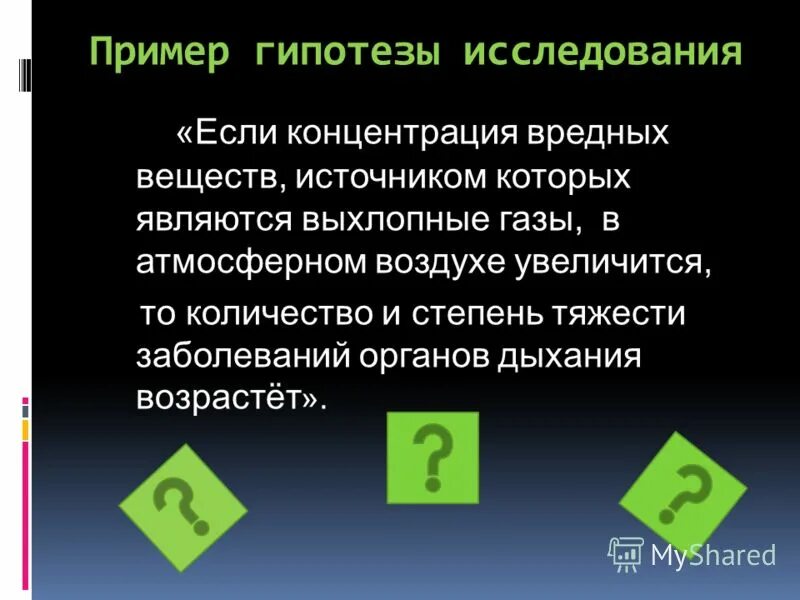 Логическое описание гипотез. Гипотеза пример. Гипотеза исследования примеры. Гипотеза в исследовательской работе пример. Научная гипотеза пример.