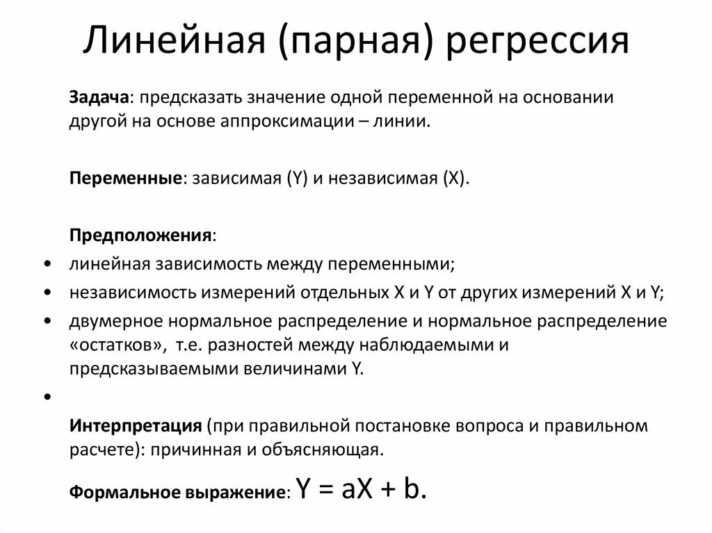 Нахождение коэффициентов парной линейной регрессии. Параметры парной линейной регрессии. Линейное уравнение парной регрессии пример. Модель парной линейной регрессии пример. Задача линейной регрессии