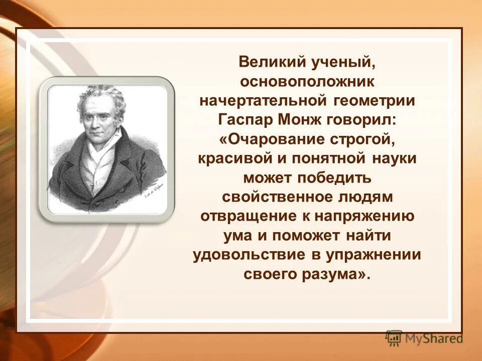 Великий это. Основоположник начертательной геометрии Гаспар Монж. Гаспар Монж черчение. Основоположник начертательной геометрии Гаспар. Цитаты про черчение.