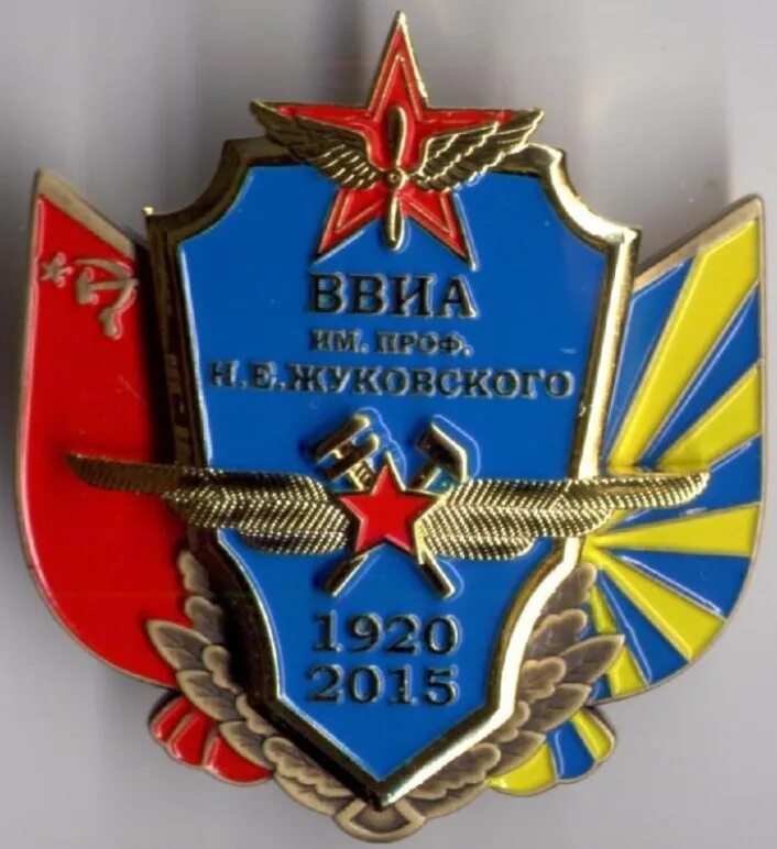 ВВИА им.н.е.Жуковского. Знак 70 лет ВВИА Жуковского. Знак 100 лет ВВИА им Жуковского. Военно-воздушная Инженерная Академия им.проф.н.е.Жуковского.