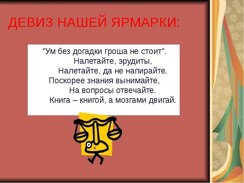 Девиз на ярмарку. Речевка на ярмарку. Лозунги на ярмарку. Кричалки на ярмарку. Девиз знания