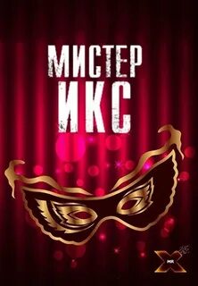 Мистер икс иркутск кинотеатр