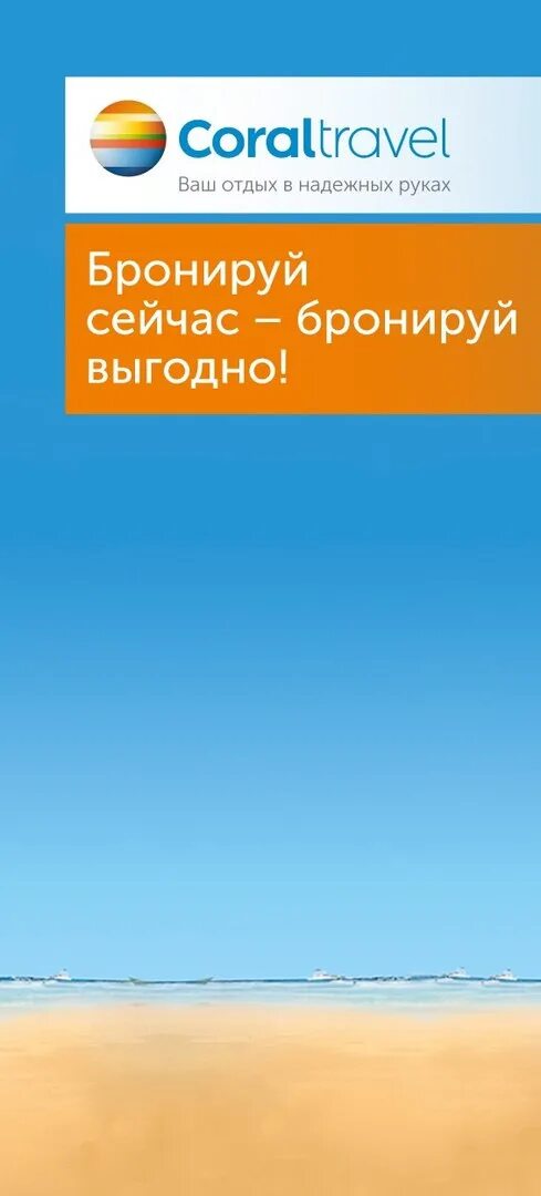 Турагентство корал. Корал тревел. Путешествия корал тревел. Корал тревел. Корал тревел курс валют.