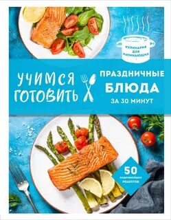 Готовить праздничные блюда