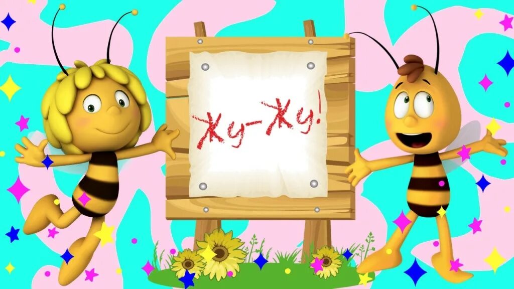 Включи детскую жу жу