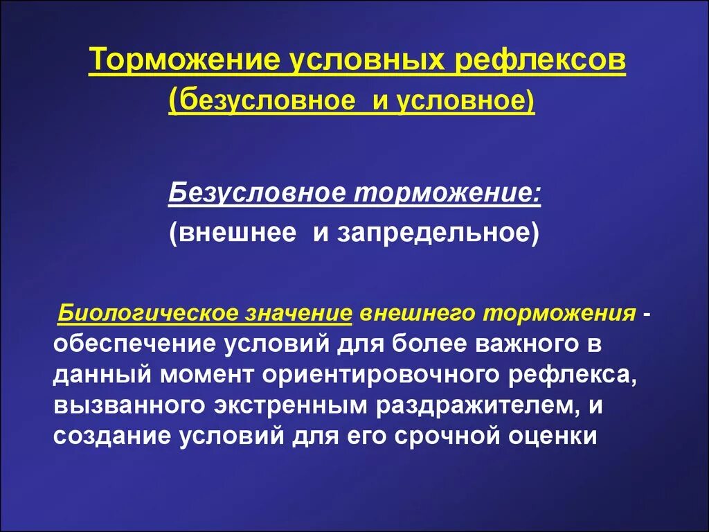 Условное торможение. Внутреннее условное торможение. Торможение условных рефлексов. Значение условного и безусловного торможения. Биологическое значение рефлексов