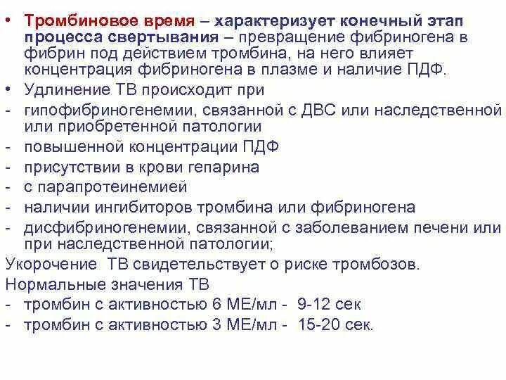 Тромбиновое время. Тромбиновое время методика определения. Увеличение тромбинового времени в коагулограмме. Концентрация фибриногена в плазме снижена. Изменения показателя во времени характеризует