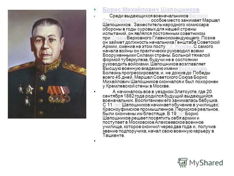 Заслуги выдающихся военных деятелей суворовского училища. Шапошников Маршал советского Союза.