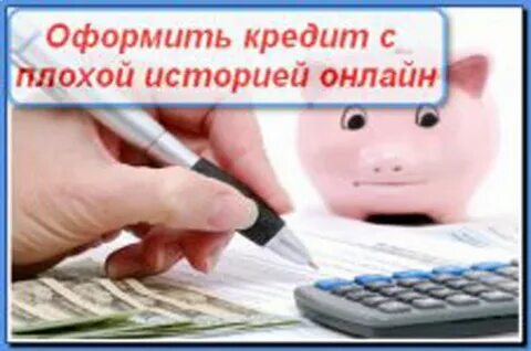 Потребительский кредит с плохой историей