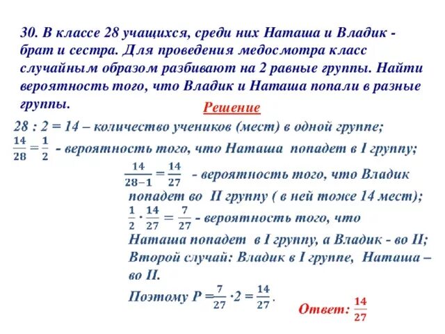 В первом классе было 28. В классе 26 учащихся среди них. В классе 28 учащихся среди них Наташа и владик брат. Вероятность что на что делить. Группы вероятностей.