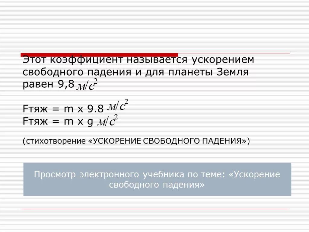 9.8 ускорение свободного. Коэффициент свободного падения равен. Коэффициент ускорения свободного падения. Ед измерения ускорения свободного падения. Коэф свободного падения равен.