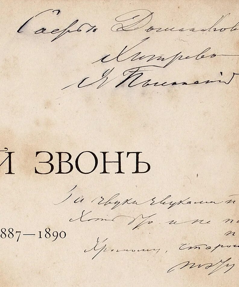 Вечный звон. Вечерний звон Полонский. А С Суворин автограф. Стих Вечерний звон Полонский.