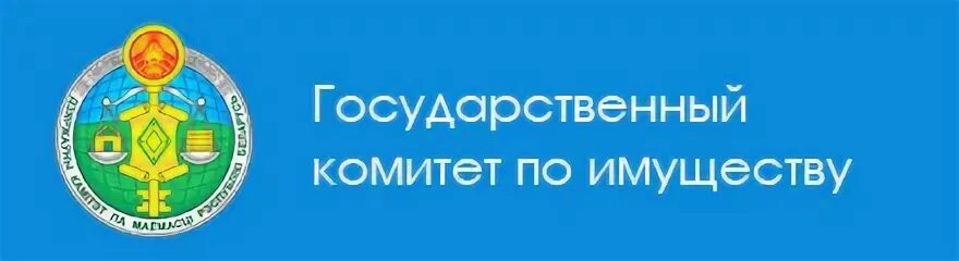 Сайте государственного комитета по имуществу. Государственный комитет по имуществу Республики Беларусь. Комитет по имуществу.