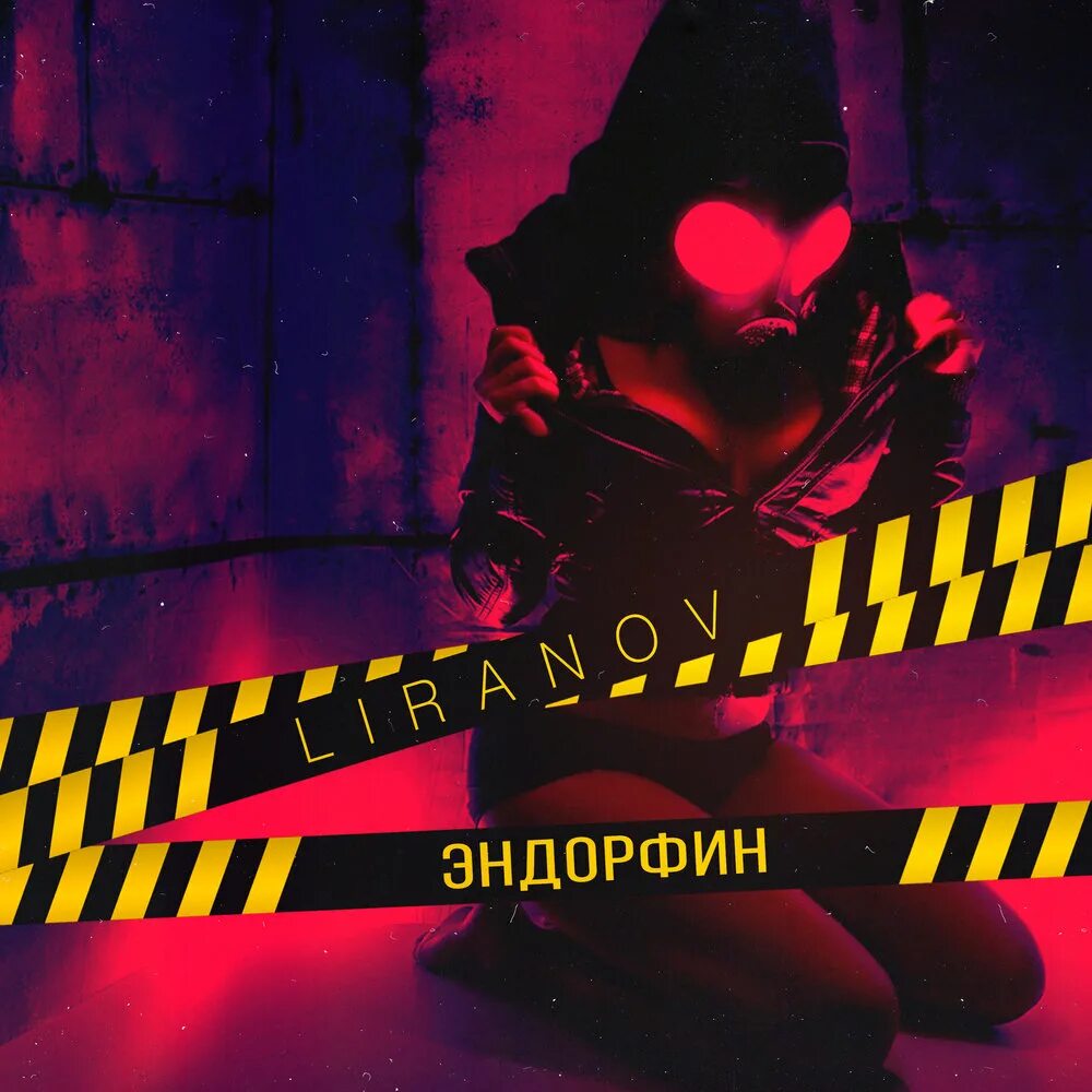 Песня эндорфин ремикс. Песня эндорфин ремикс. Макс корж эндорфин слова. Песня эндорфин ремикс. Эндорфин макс.
