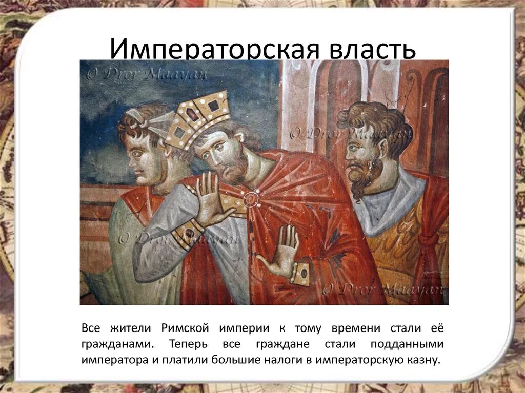 Подданные императора. Императорская власть в риме. власть императора римской империи 5 класс. власть императора в римской империи была. имперская власть.
