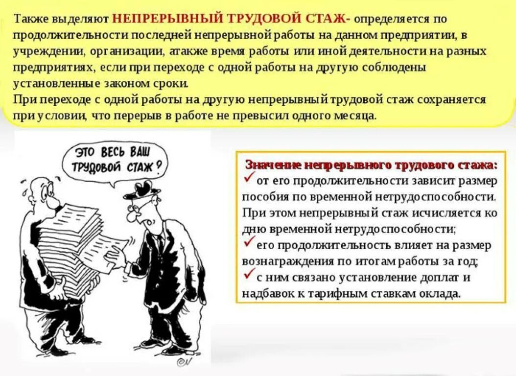 Непрерывный трудовой стаж. Стаж работы. Непрерывный стаж работы. Понятие непрерывного трудового стажа.