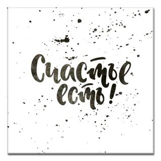 Счастье есть как пишется