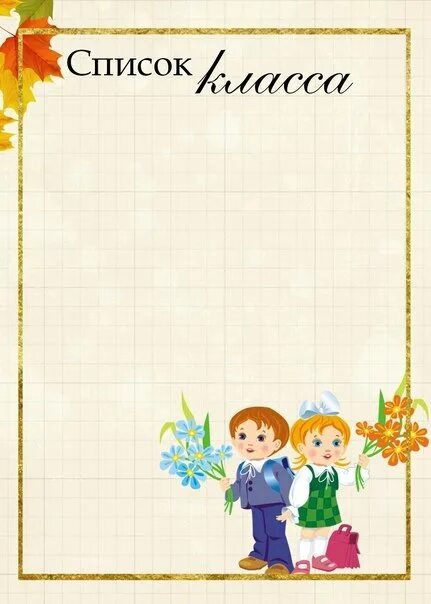 Список класса список. Список класса шаблон для классного уголка. Готовый список класса. Список класса для классного уголка. Готовый список класса.