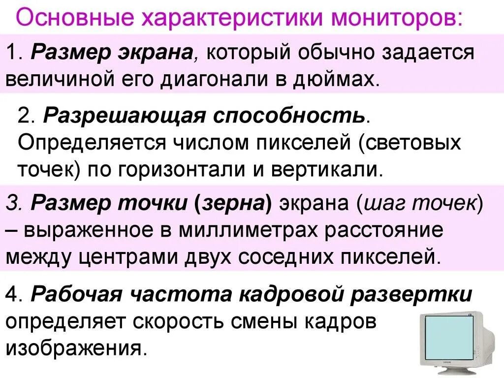Параметры информатика. Основные потребительские свойства монитора. основные параметры, характеризующие мониторы. основные характеристики монитора. важные пользовательские характеристики монитора.