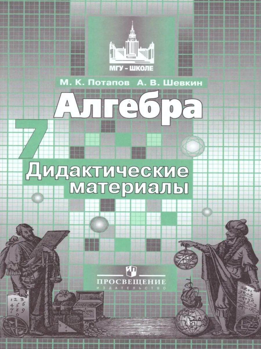 Учебник по алгебре 7 класс дидактические материалы. Алгебра 7 класс дидактические материалы Потапов. Потапов Шевкин дидактические материалы 7 класс Алгебра. Алгебра 7 класс Никольский дидактические материалы. Дидактический материал Алгебра Никольский.