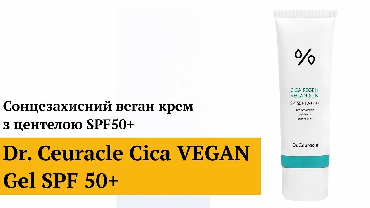 Спф доктор. Dr.ceuracle гель cica regen vegan sun gel spf 50. dr.ceuracle гель cica regen vegan sun gel. spf крем dr ceuracle. dr ceuracle спф 50.